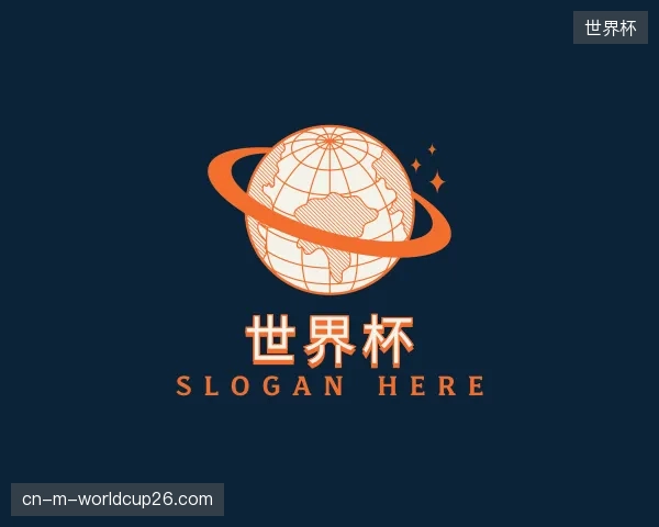 介绍世界杯部门