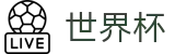 在哪买FIFA世界杯足彩 | 2026世界杯官方授权购彩入口